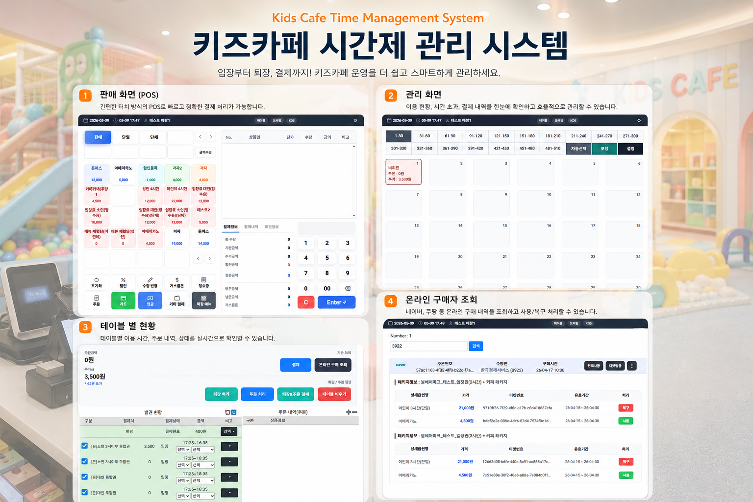 키즈카페 시간제 관리 시스템 이미지