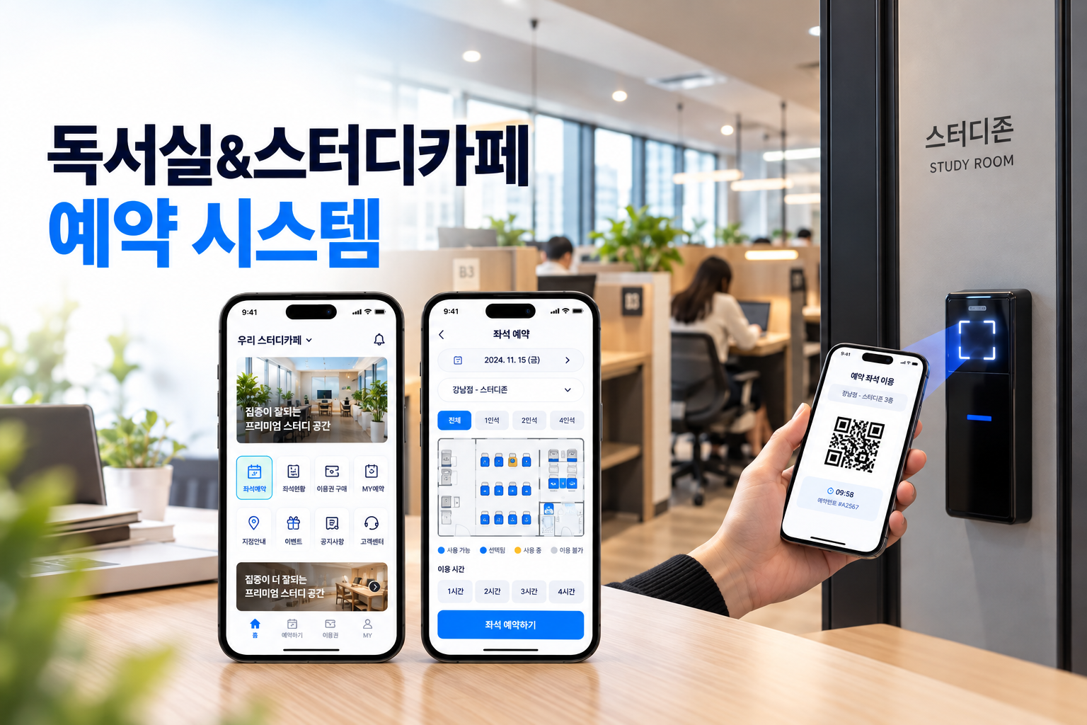 독서실 및 스터디카페 좌석 예약 시스템 이미지