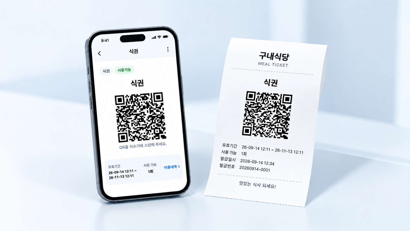 모바일 식권 확인